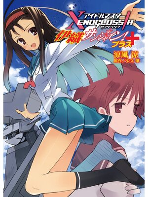 cover image of アイドルマスター XENOGLOSSIA 伊織サンシャイン!＋